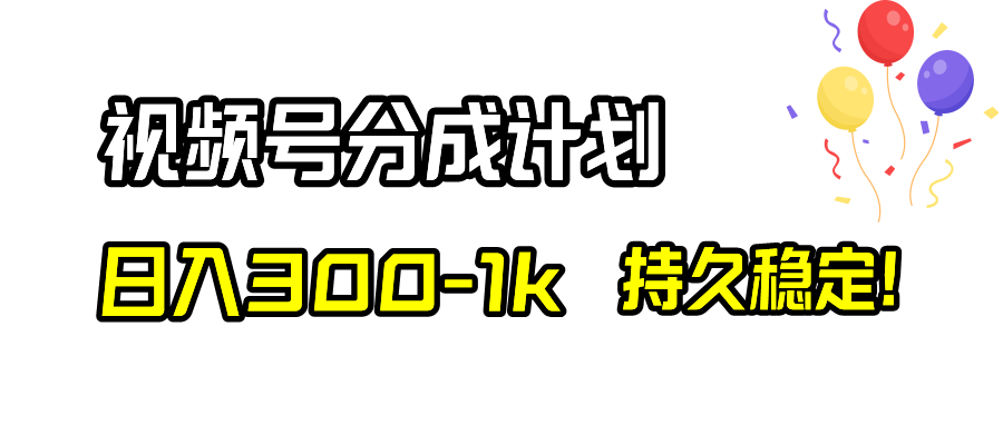 （8376期）视频号分成计划，日入300-1k，持久稳定！-耐玩网创
