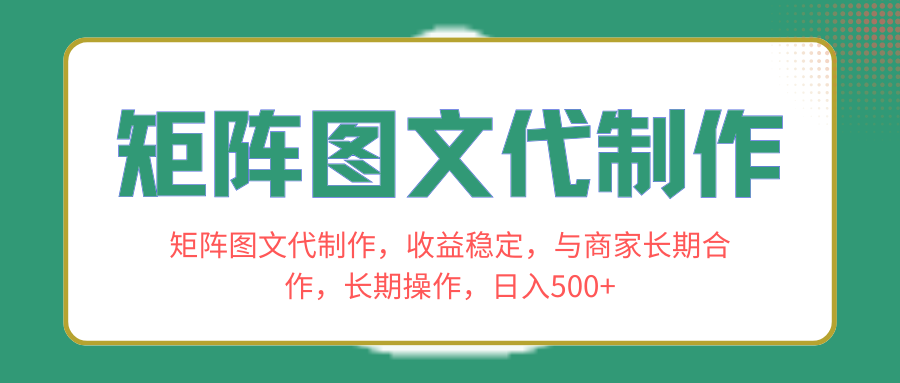 （8374期）矩阵图文代制作，收益稳定，与商家长期合作，长期操作，日入500+-耐玩网创