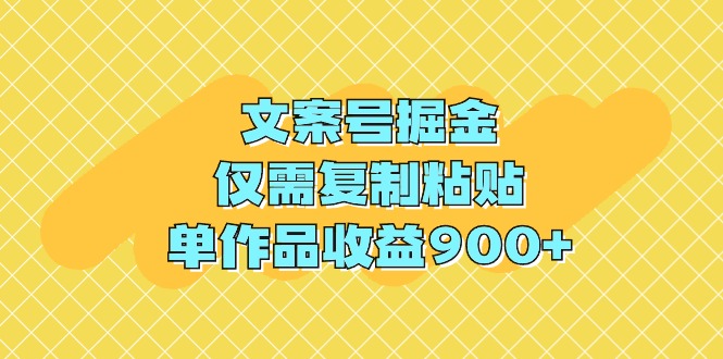 （9397期）文案号掘金，仅需复制粘贴，单作品收益900+-耐玩网创
