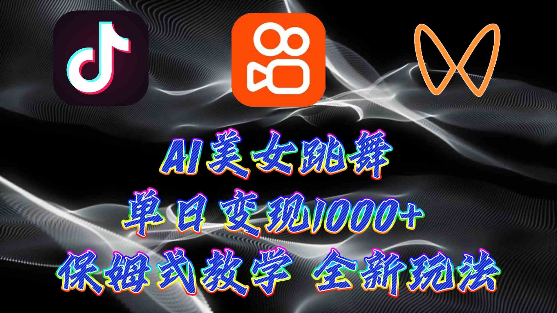 （9617期）最新AI美女跳舞项目，暴力变现，螺旋起号，操作简单，小白也能轻松上手-耐玩网创