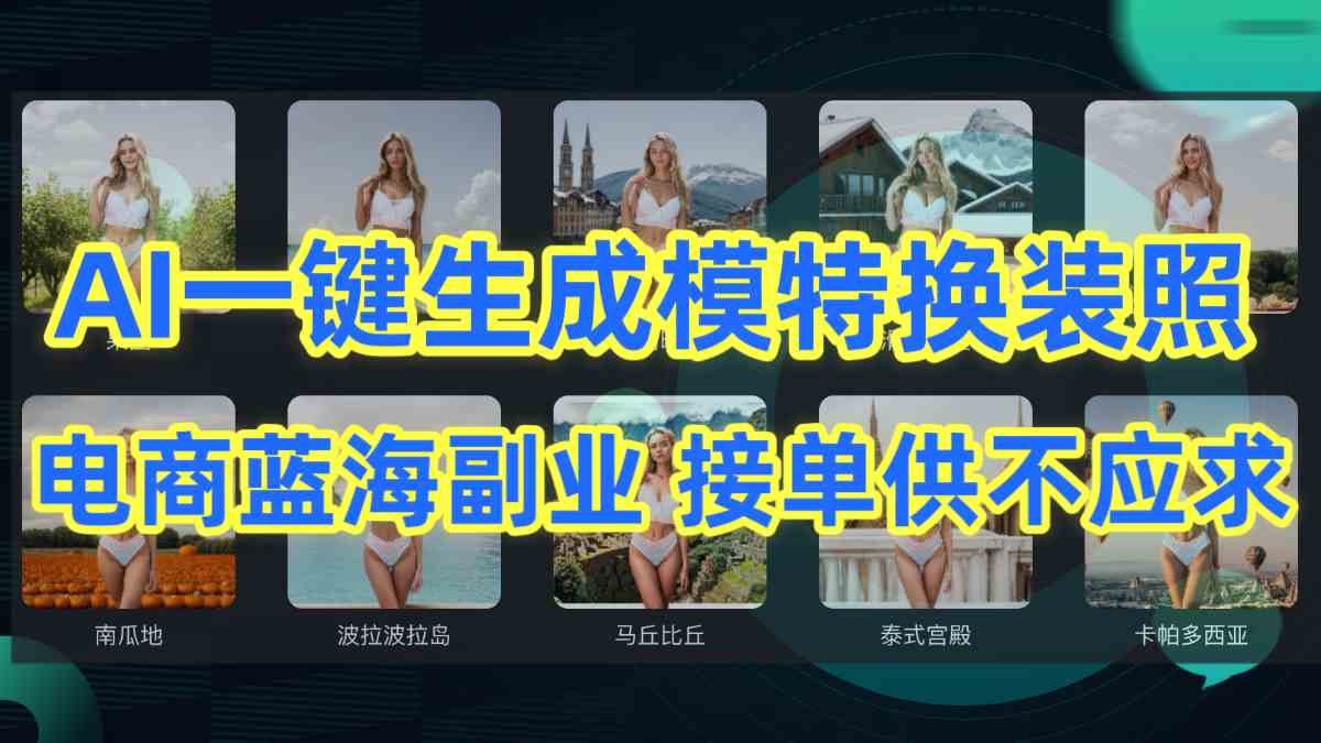 （9616期）AI制作一键生成模特换装照，电商蓝海副业供不应求-耐玩网创