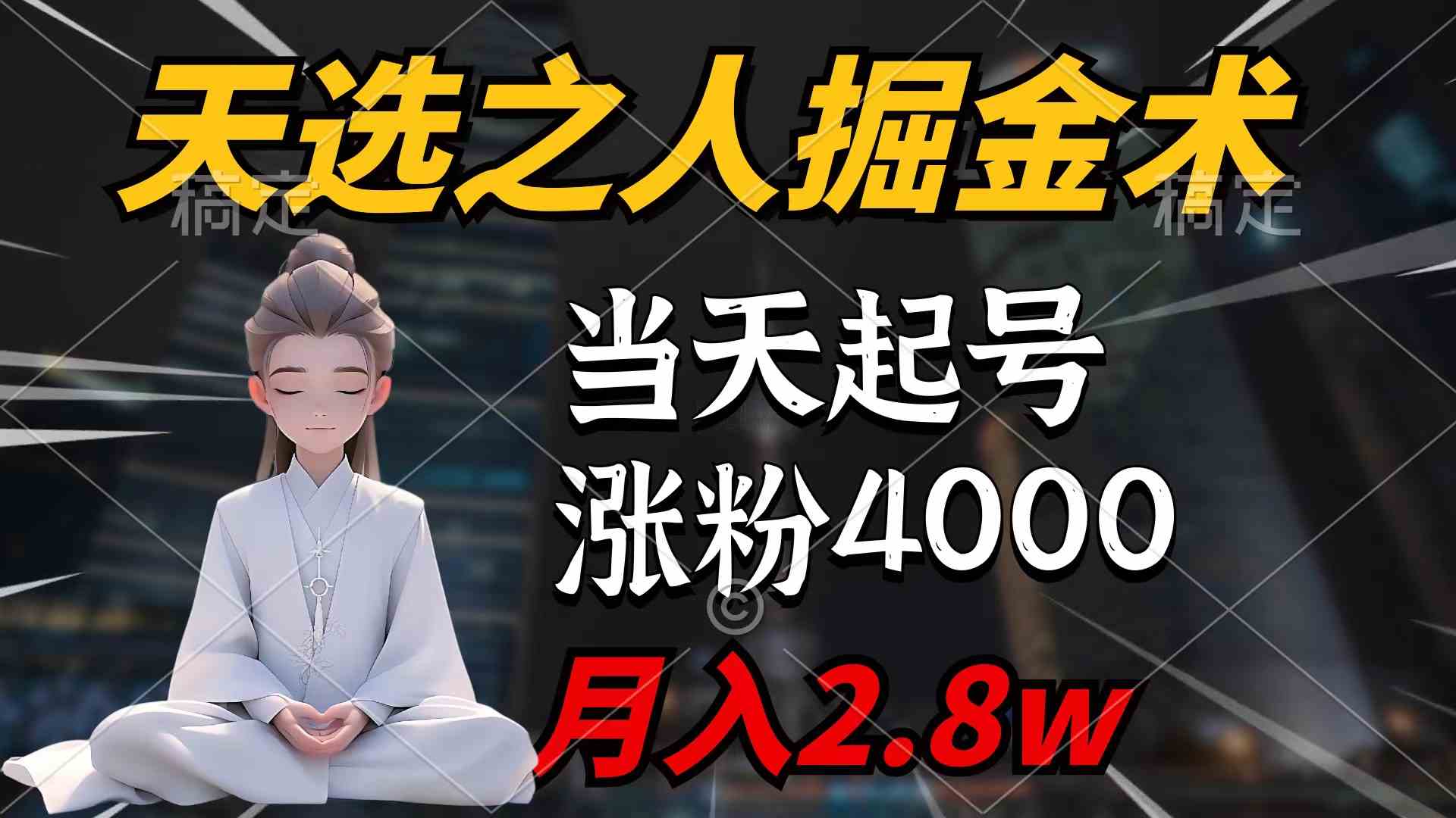 （9613期）天选之人掘金术，当天起号，7条作品涨粉4000+，单月变现2.8w天选之人掘…-耐玩网创