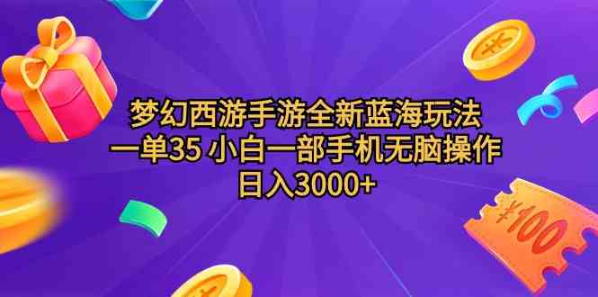 （9612期）梦幻西游手游全新蓝海玩法 一单35 小白一部手机无脑操作 日入3000+轻轻…-耐玩网创