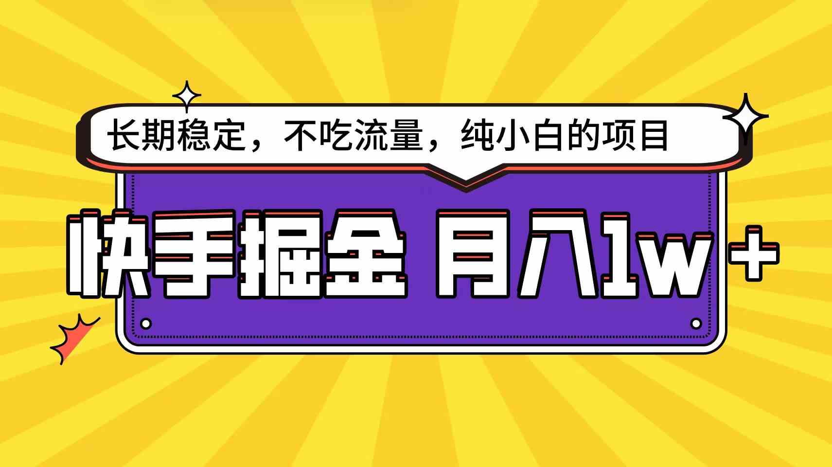 （9609期）快手倔金天花板，小白也能轻松月入1w+-耐玩网创