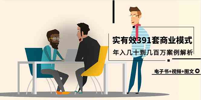 （9607期）真实有效391套商业模式，年入几十到几百万案例解析（电子书+视频+图文）-耐玩网创