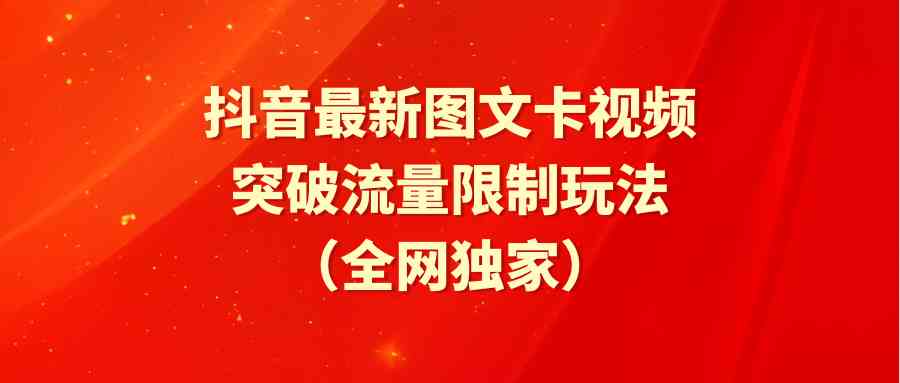 （9650期）抖音最新图文卡视频 突破流量限制玩法-耐玩网创
