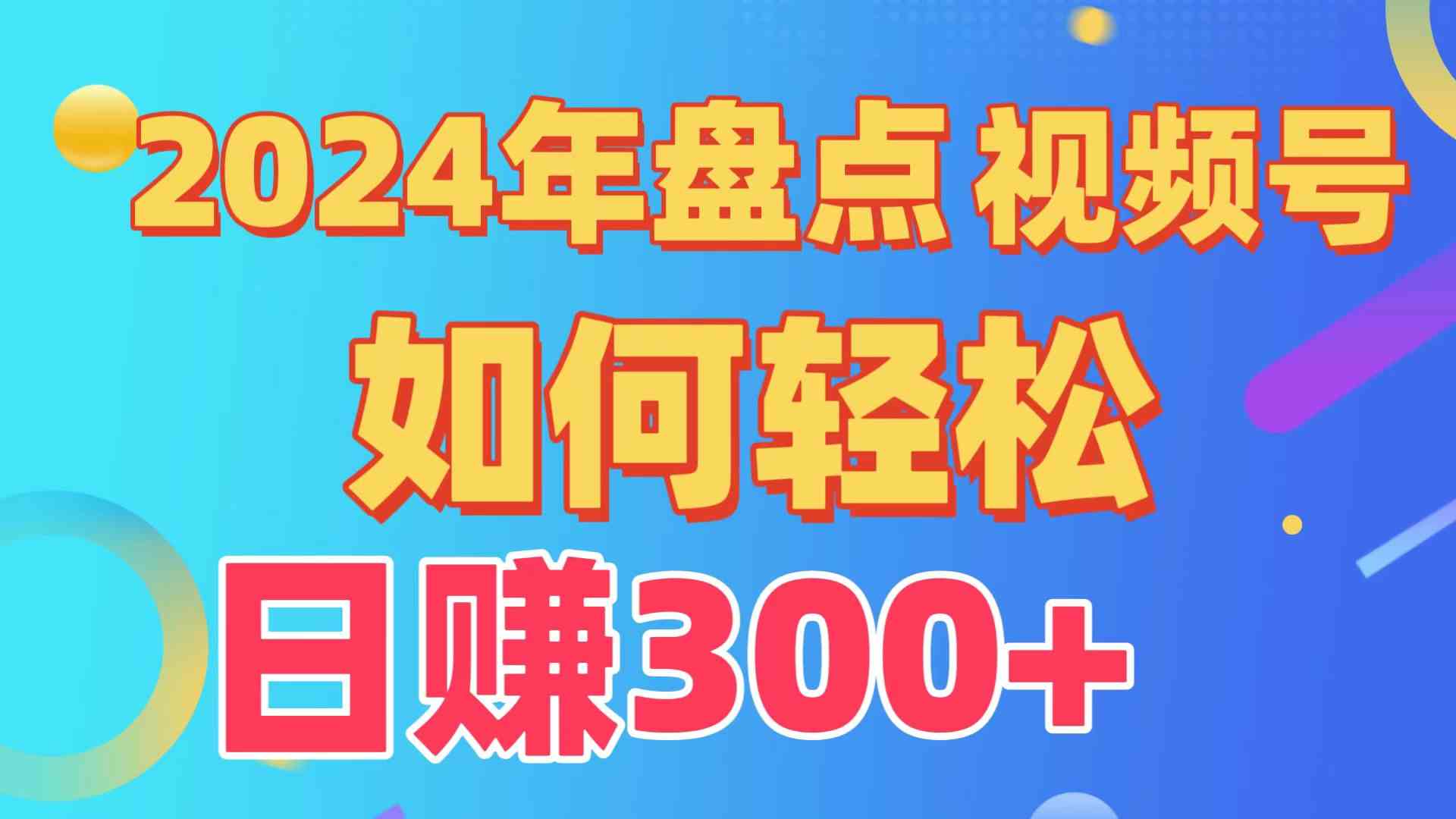 （9648期）盘点视频号创作分成计划，快速过原创日入300+，从0到1完整项目教程！-耐玩网创