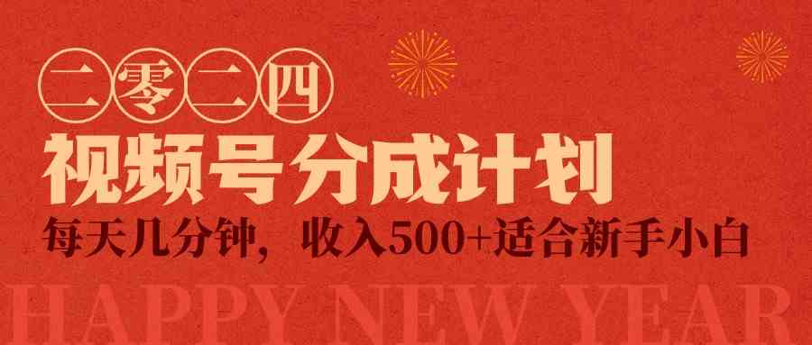 （9625期）视频号创作者分成计划，每天几分钟，收入500+，小而美项目-耐玩网创