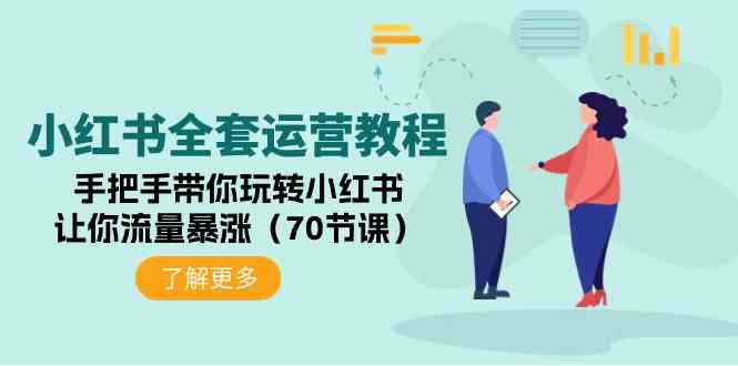 （9624期）小红书全套运营教程：手把手带你玩转小红书，让你流量暴涨（70节课）-耐玩网创