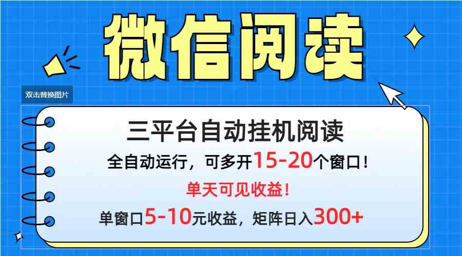 （9666期）微信阅读多平台挂机，批量放大日入300+-耐玩网创