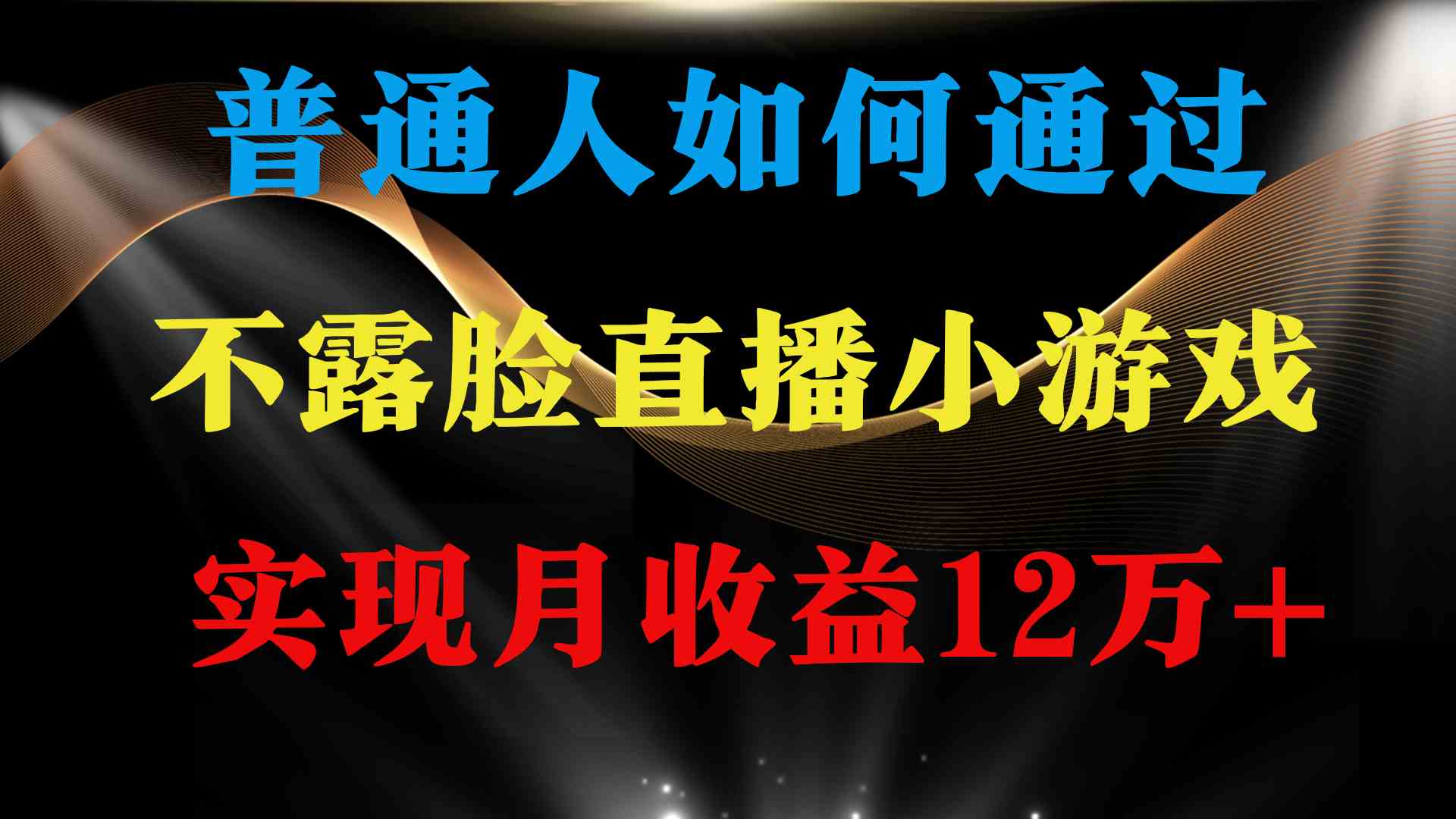 （9661期）普通人逆袭项目 月收益12万+不用露脸只说话直播找茬类小游戏 收益非常稳定-耐玩网创