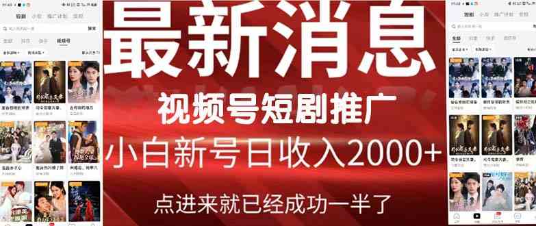 （9657期）2024视频号推广短剧，福利周来临，即将开始短剧时代-耐玩网创