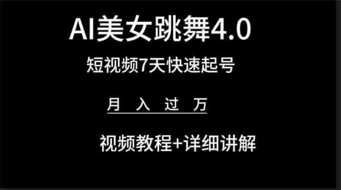 （9697期）AI美女视频跳舞4.0版本，七天短视频快速起号变现，月入过万（教程+软件）-耐玩网创