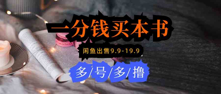 （9695期）每天花1分钱买一本书，闲鱼出售9.9-19.9不等，多账号多撸 新手小白均可操作-耐玩网创