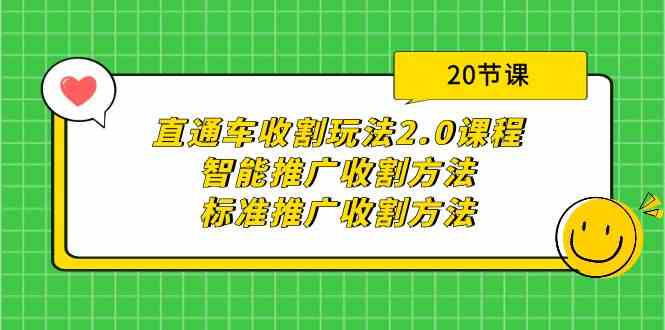 （9692期）直通车收割玩法2.0课程：智能推广收割方法+标准推广收割方法（20节课）-耐玩网创