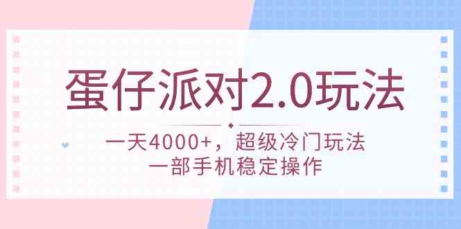 （9685期）蛋仔派对 2.0玩法，一天4000+，超级冷门玩法，一部手机稳定操作-耐玩网创
