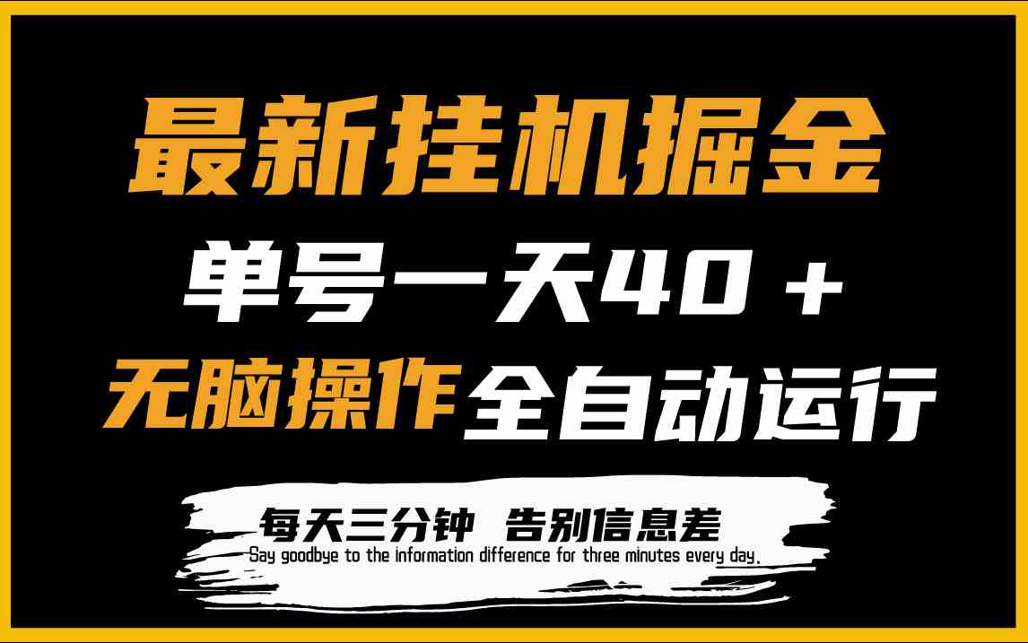 （9761期）最新挂机掘金项目，单机一天40＋，脚本全自动运行，解放双手，可放大操作-耐玩网创