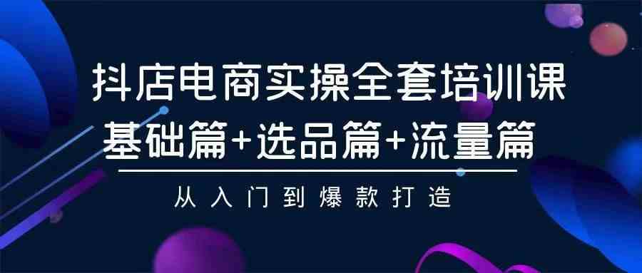 （9752期）2024年抖店无货源稳定长期玩法， 小白也可以轻松月入过万-耐玩网创