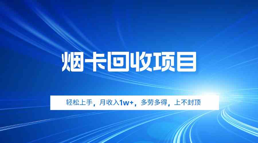 （9751期）烟卡回收项目，轻松上手，月收入1w+,多劳多得，上不封顶-耐玩网创