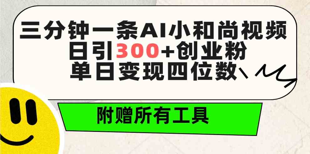 （9742期）三分钟一条AI小和尚视频 ，日引300+创业粉。单日变现四位数 ，附赠全套工具-耐玩网创