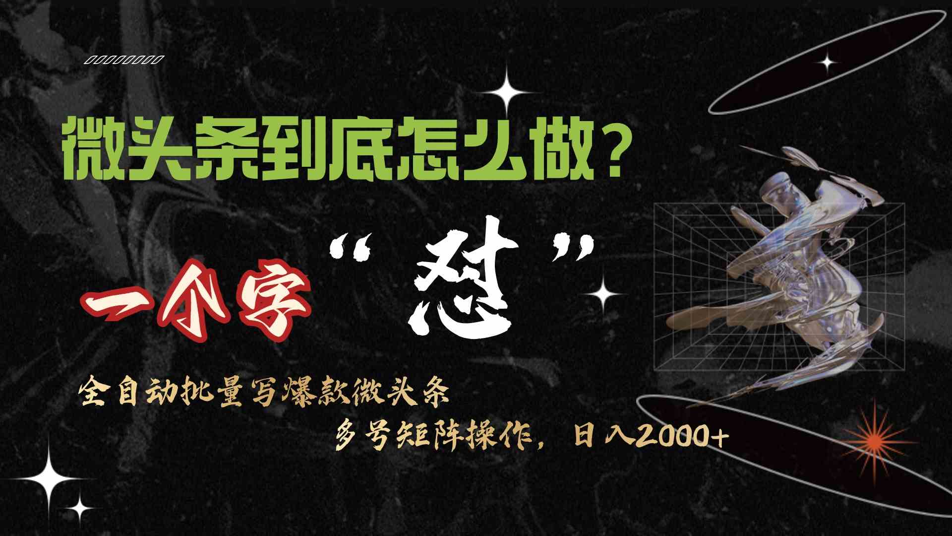 （9809期）微头条最新最强连怼操作，10分钟50条，真正解放双手，月入1w+-耐玩网创