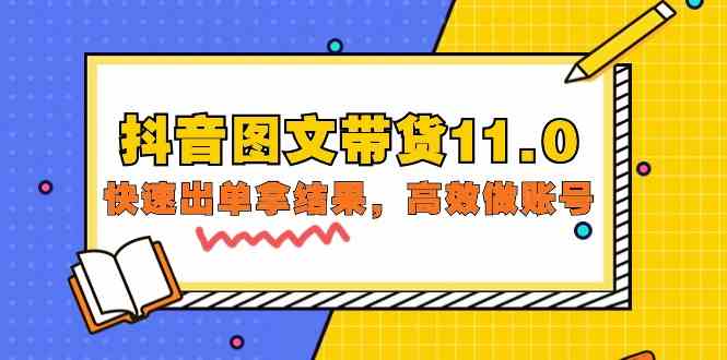 （9802期）抖音图文带货11.0，快速出单拿结果，高效做账号（基础课+精英课=92节）-耐玩网创