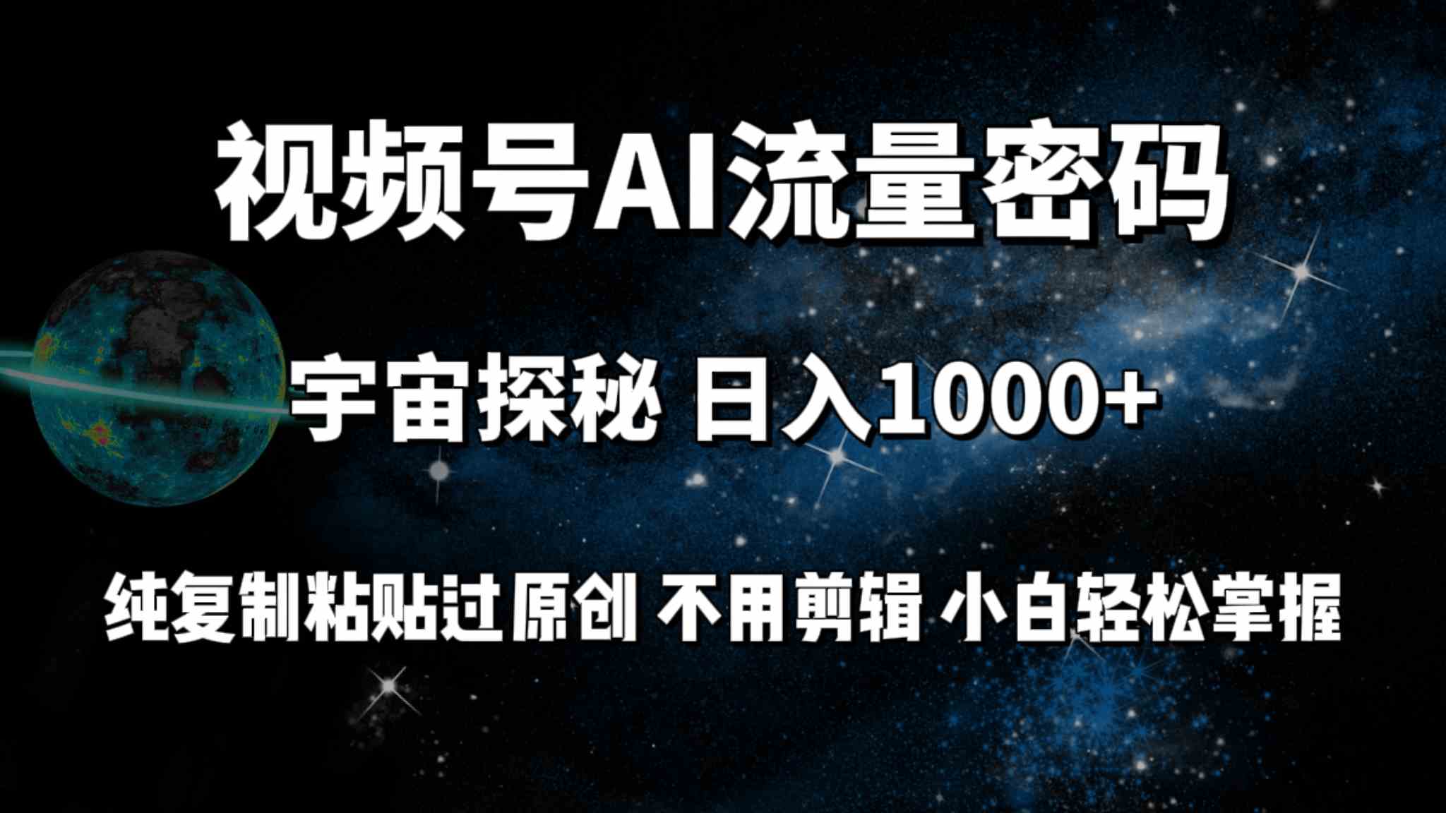 （9797期）视频号流量密码宇宙探秘，日入100+纯复制粘贴原 创，不用剪辑 小白轻松上手-耐玩网创