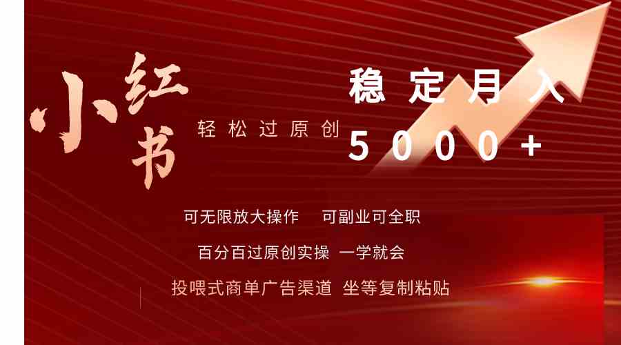 （9792期）小红书轻松过原创稳定月入5000+-耐玩网创
