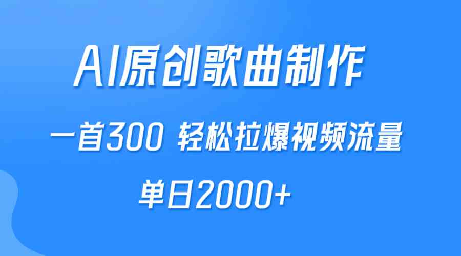 （9731期）AI制作原创歌曲，一首300，轻松拉爆视频流量，单日2000+-耐玩网创