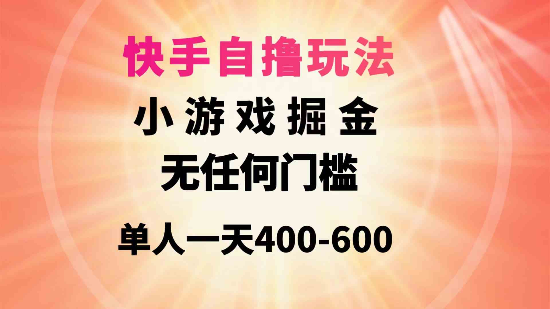 （9712期）快手自撸玩法小游戏掘金无任何门槛单人一天400-600-耐玩网创