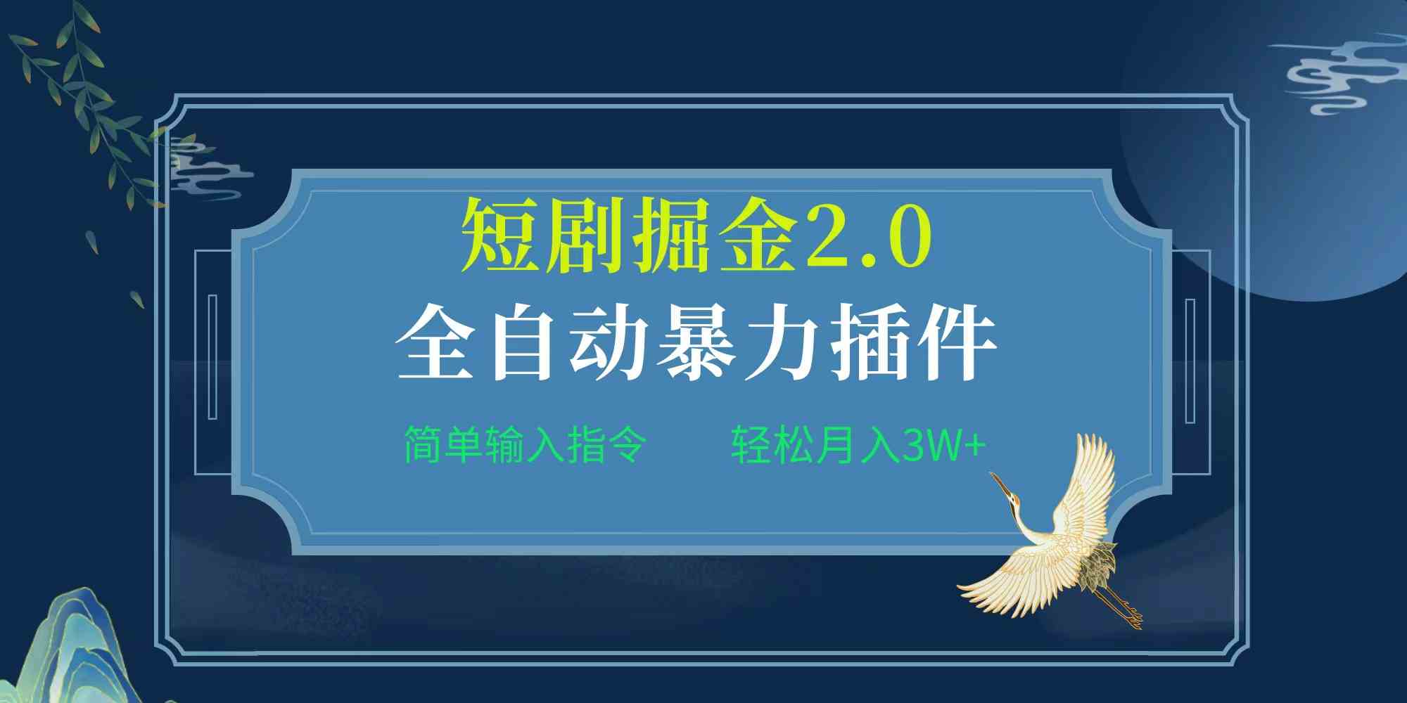 （9784期）项目标题:全自动插件！短剧掘金2.0，简单输入指令，月入3W+-耐玩网创