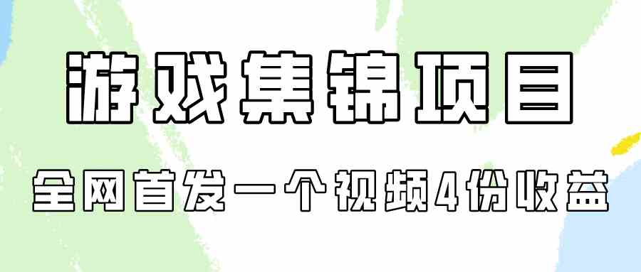 （9775期）游戏集锦项目拆解，全网首发一个视频变现四份收益-耐玩网创