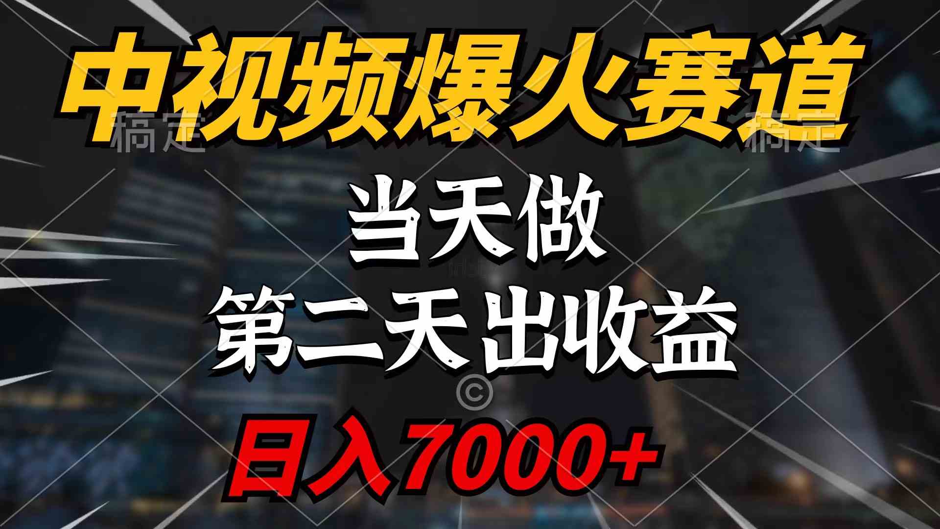 （9773期）中视频计划爆火赛道，当天做，第二天见收益，轻松破百万播放，日入7000+-耐玩网创
