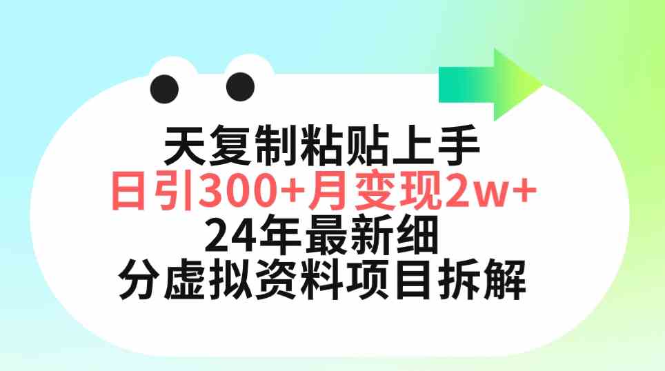 （9764期）三天复制粘贴上手日引300+月变现5位数 小红书24年最新细分虚拟资料项目拆解-耐玩网创