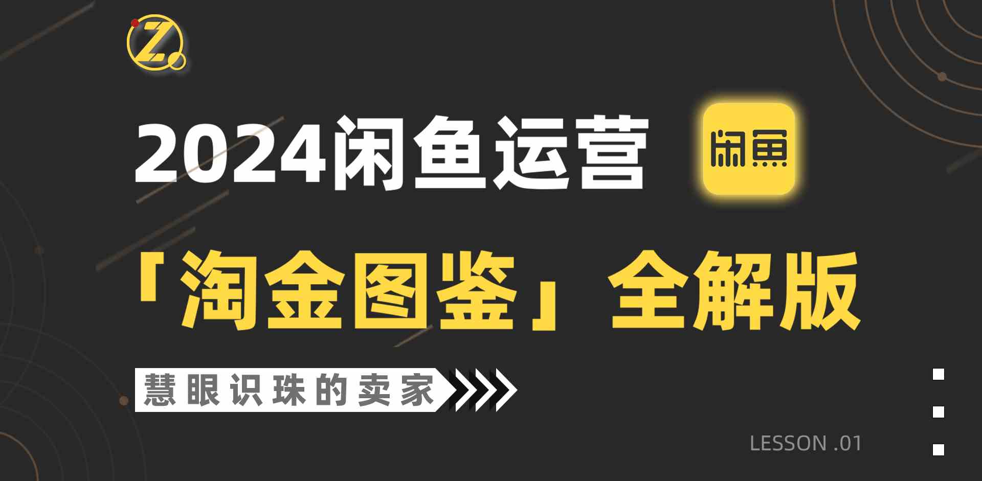 （9738期）2024闲鱼运营，【淘金图鉴】全解版-耐玩网创