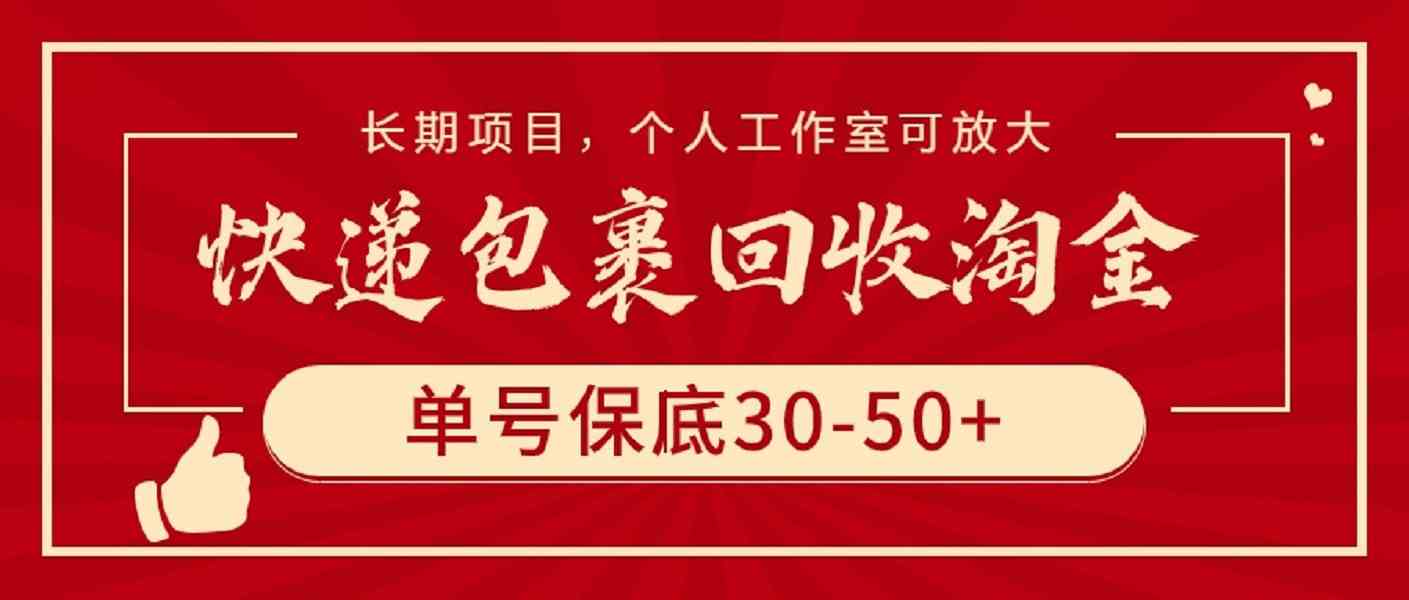 （9736期）快递包裹回收淘金，单号保底30-50+，长期项目，个人工作室可放大-耐玩网创