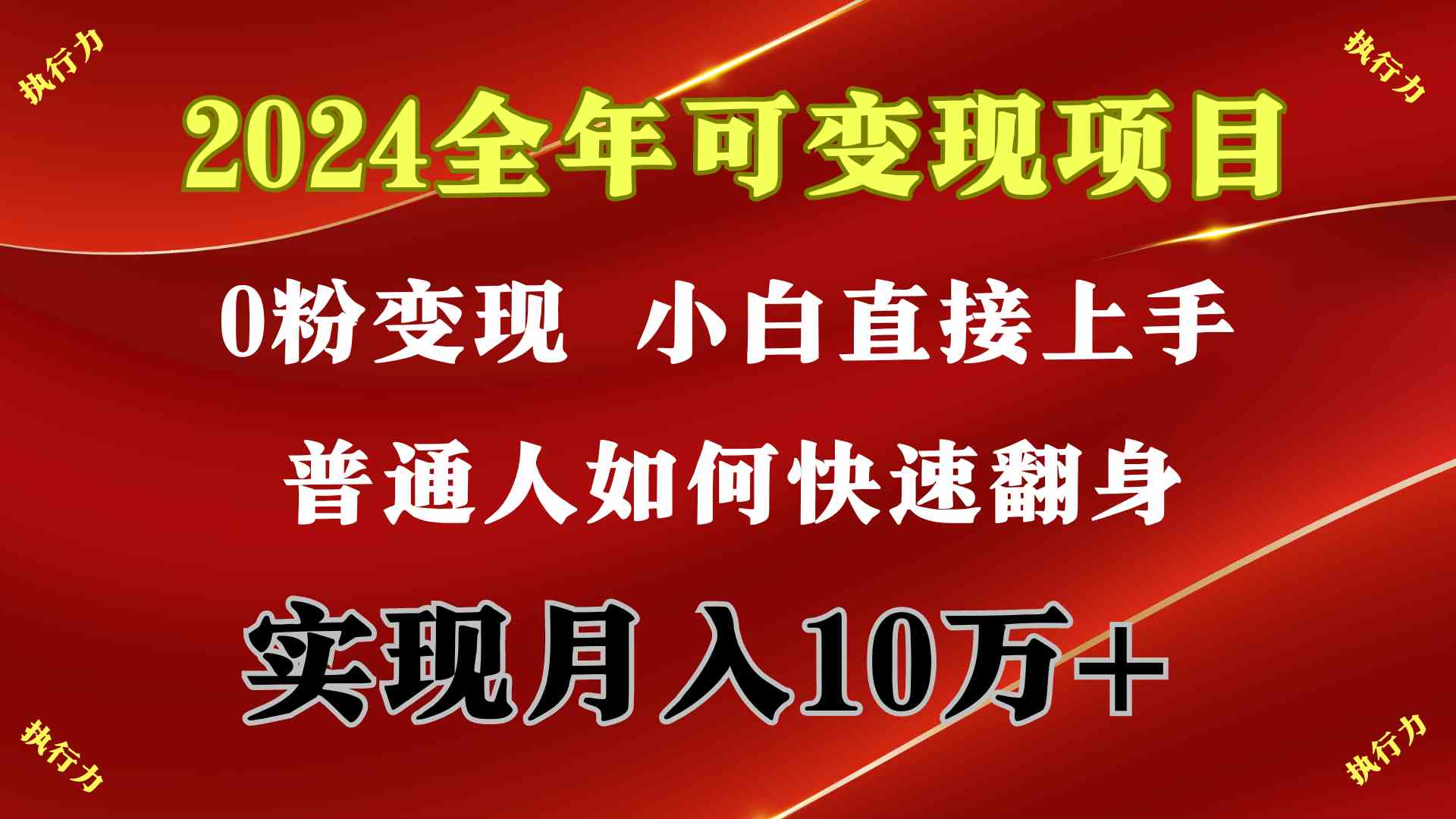 （9831期）2024 全年可变现项目，一天的收益至少2000+，上手非常快，无门槛-耐玩网创