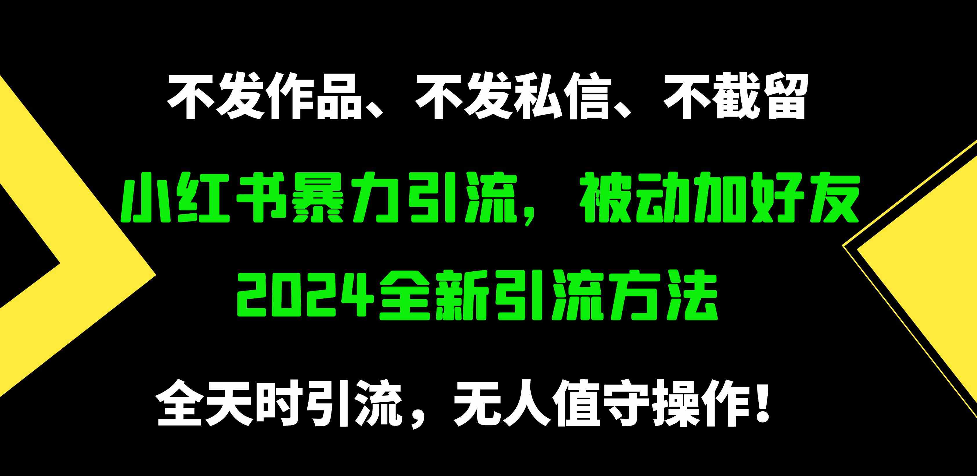 （9829期）小红书暴力引流，被动加好友，日＋500精准粉，不发作品，不截流，不发私信-耐玩网创
