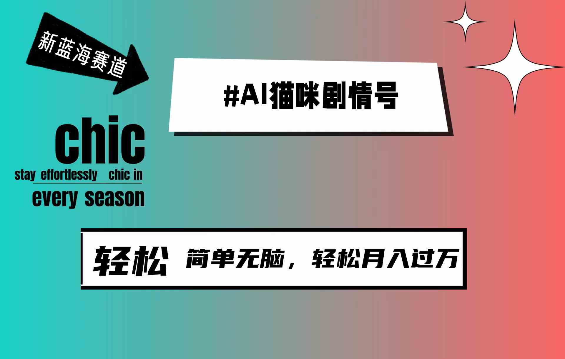 （9826期）AI猫咪剧情号，新蓝海赛道，30天涨粉100W，制作简单无脑，轻松月入1w+-耐玩网创