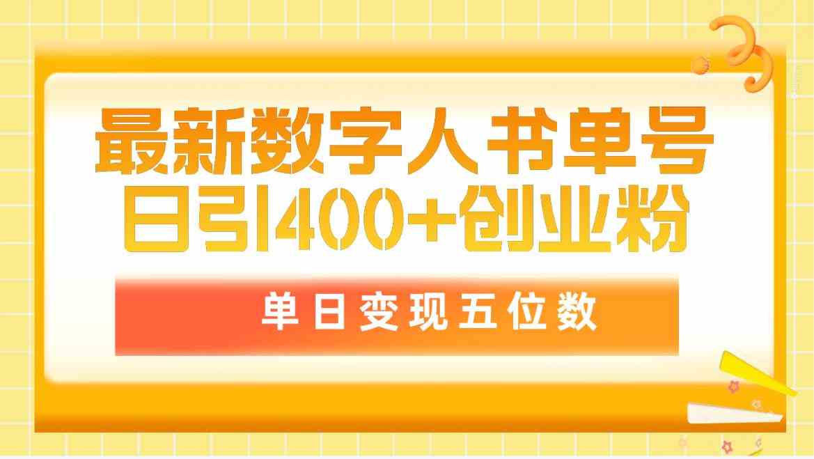 （9821期）最新数字人书单号日400+创业粉，单日变现五位数，市面卖5980附软件和详…-耐玩网创