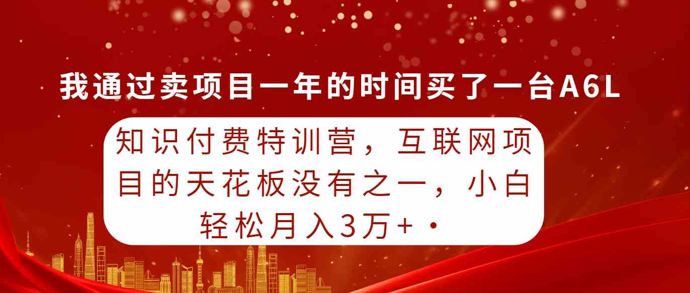 （9819期）知识付费特训营，互联网项目的天花板，没有之一，小白轻轻松松月入三万+-耐玩网创