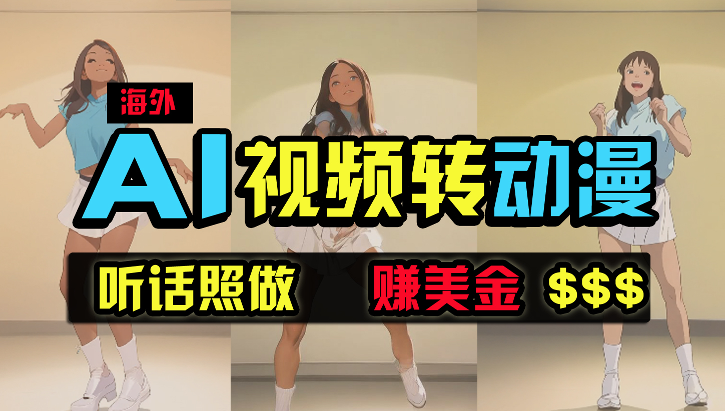（9922期）海外美女跳舞转动漫，暴力玩法，无脑搬运 听话照做 月入2万+【原创新玩法】-耐玩网创