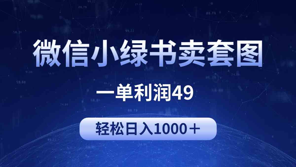 （9915期）冷门微信小绿书卖美女套图，一单利润49，轻松日入1000＋-耐玩网创