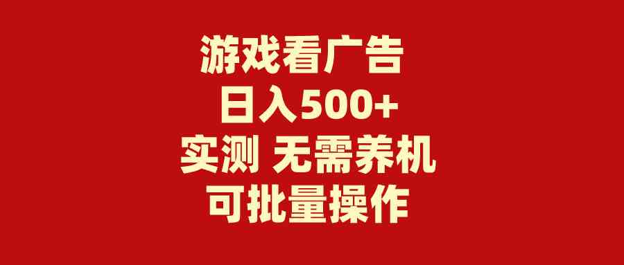 （9904期）游戏看广告 无需养机 操作简单 没有成本 日入500+-耐玩网创