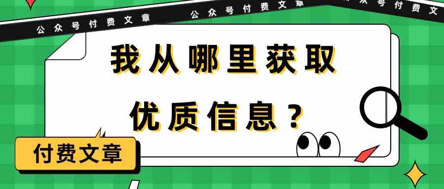 （9903期）某公众号付费文章《我从哪里获取优质信息？》-耐玩网创