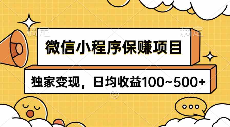 （9900期）微信小程序保赚项目，独家变现，日均收益100~500+-耐玩网创