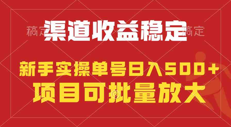 （9896期）稳定持续型项目，单号稳定收入500+，新手小白都能轻松月入过万-耐玩网创
