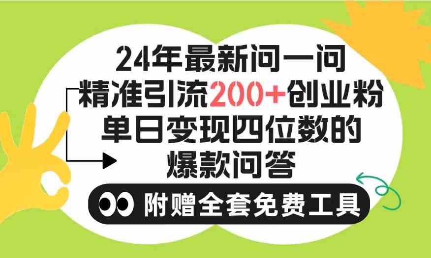 （9891期）2024微信问一问暴力引流操作，单个日引200+创业粉！不限制注册账号！0封…-耐玩网创