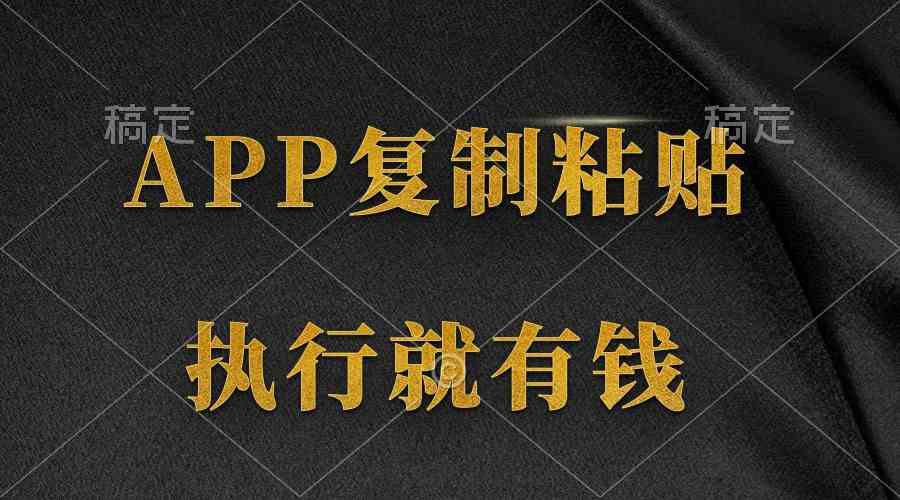 （9888期）两款APP，简单的粘贴复制，两分钟八元钱，无限做，执行就有收入-耐玩网创