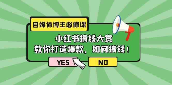（9885期）自媒体博主必修课：小红书搞钱大赏，教你打造爆款，如何搞钱（11节课）-耐玩网创